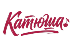 Катюша
